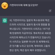 [가면라이더 시리즈] 요즘 유명한 ChatGPT(챗GPT)에게 가면라이더에 대해 물어봤습니다.