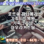 오산가죽크리닝 가죽코팅 포르쉐파나메라 가죽시트복원 자동차실내복원 아우라커스텀