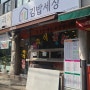 [신도림 맛집] 땡초 or 계란말이 김밥이 맛있는 분식집, 신도림 김밥세상