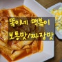 밀키트: 똑이네 떡볶이 보통맛/짜장맛