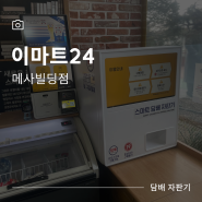 자판기가 크다는 편견은 버리세요! 공간을 알차게 활용할 수 있는 무인 담배자판기 설치사례