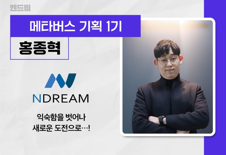 [메타버스 기획 1기] 엔드림NDREAM QA🎉 : 네이버 블로그