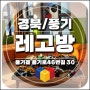 [경북/풍기] 풍기어울림활성화센터 브릭월드 레고방 돌봄터 (2탄)