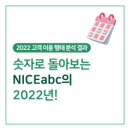 [2022 고객 이용 행태 분석 결과] 숫자로 돌아보는 NICEabc의 2022년