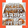 광명 타세권 타코야끼 배달맛집 '타코깡패' 다이어트 야식으로 최고
