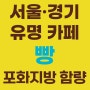 서울·경기 유명 카페의 빵류 트랜스지방, 포화지방은?