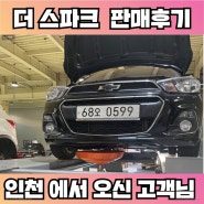 인천에서 중고차는유미카를 찾아주신 고객님! 더넥스트 스파크 판매후기