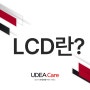 LCD란 무엇일까요?