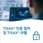 TISAX 인증 절차 (TISAX® 라벨)