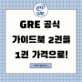 GRE Verbal + Quant 공식문제집 콤보 총300문제 특가, 교보문고 30,530원♡