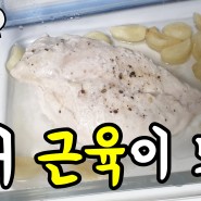 [내돈내산] 운동용 닭가슴살(생닭가슴살)