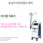 동남이수한의원 의료 장비 소개