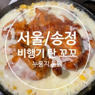 [서울/송정]비행기탄꼬꼬_누룽지통닭 맛집 인정!