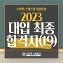 수만휘스파르타 세종본점 2023 대입 최종 합격자 (19)