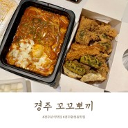 경주 황성동 맛집 꼬꼬뽀끼 내돈내산 후기