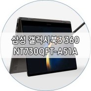 최신 프로세서와 편리해진 성능 삼성전자 갤럭시북3 360 NT730QFT-A51A