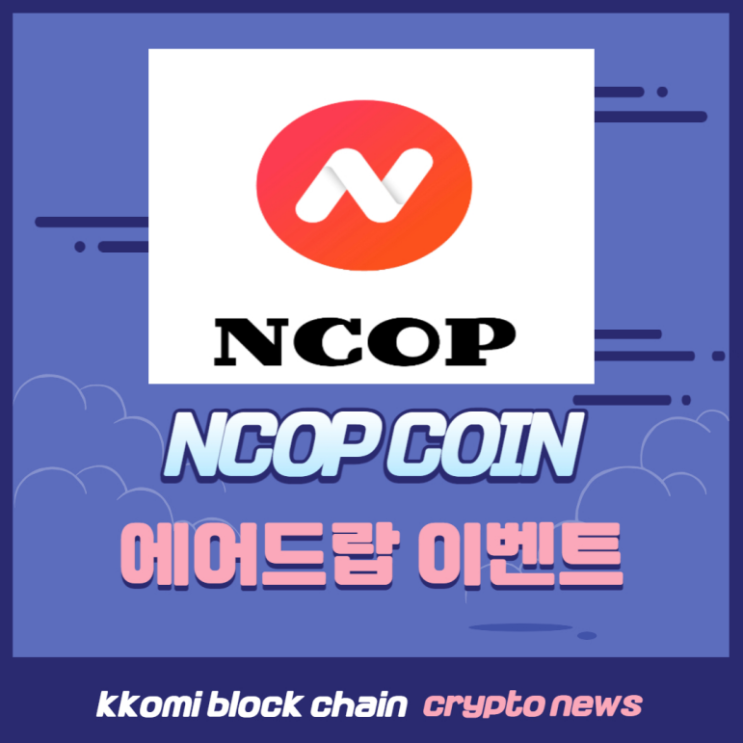 NCOP COIN 엔캅코인 미술NFT 에어드랍 이벤트까지 참여해볼까요 : 네이버 블로그
