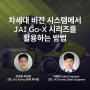 JAI, 차세대 비전 시스템 ‘JAI GO-X’ 활용 방법 무료 웨비나 개최