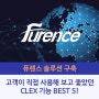 고객이 직접 사용해 보고 좋았던 CLEX 기능 BEST 5!