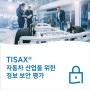 TISAX 자동차 산업을 위한 정보 보안 평가