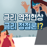 금리역전현상과 금리정점론, 미국 장단기 국채금리 역전