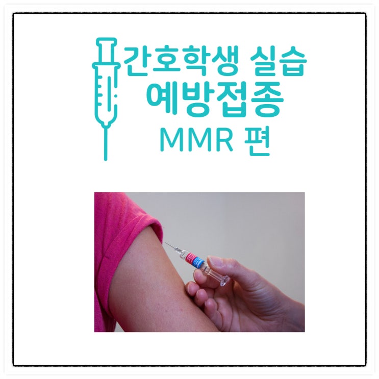간호학과 대학생 임상실습 전 필수 예방접종 : MMR에 대해 알아봐요 : 네이버 블로그