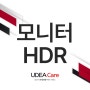 모니터 HDR 설정 방법