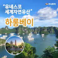 [하노이, 하롱 베이] 주요 관광지