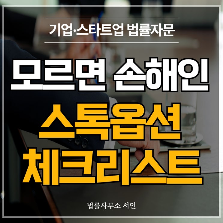 [기업·스타트업 법률정보] #5 모르면 손해인 스톡옵션 필수 체크리스트 : 네이버 블로그