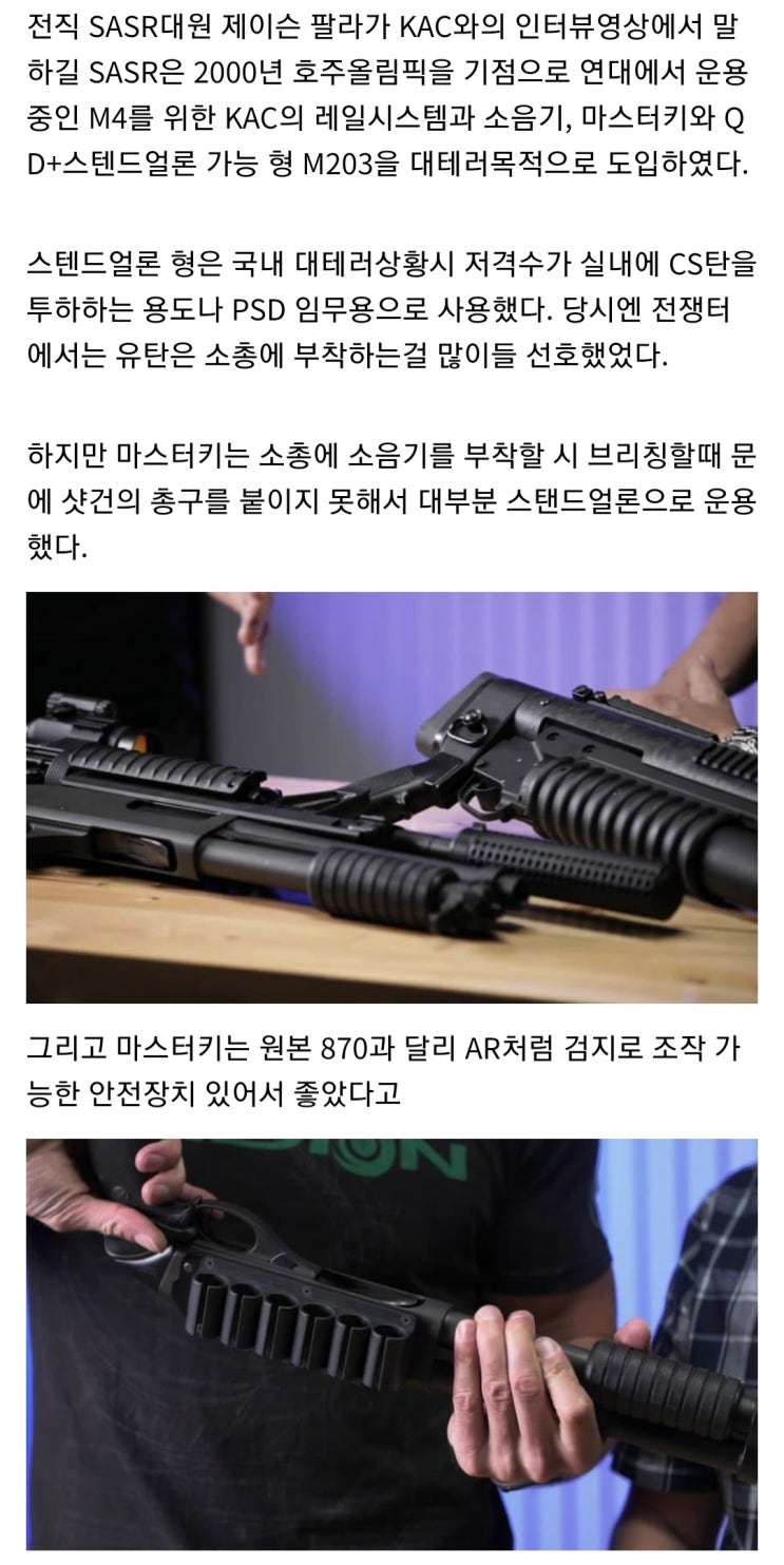 마스터키 샷건, KAC M203과 SASR : 네이버 블로그