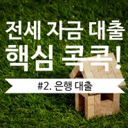 전세자금대출 한눈 비교 정리 ② (feat. 은행 대출)