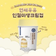 [신제품 출시] 고소함과 부드러움의 조화, 연세우유 인절미생크림컵