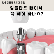 정읍치과 잘하는곳 정읍심플란트 치과 / 임플란트 치조골 이식술 뼈이식 필요성