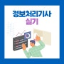 정보처리기사 실기 체계적인 준비과정!