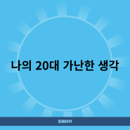 나의 20대 가난한 생각