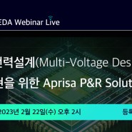 [지멘스 EDA 웨비나] 저전력설계(Multi-Voltage Design) 구현을 위한 Aprisa P&R Solution