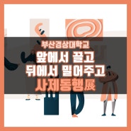 앞에서 끌고 뒤에서 밀어주고 사제동행展_캐릭터 웹 디자인과 전시회