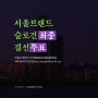 서울 슬로건 최종 결선 투표하러 고고!