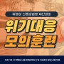 유행성 신종감염병 위기대응 모의훈련 _ 김해 경희중앙병원 직원훈련