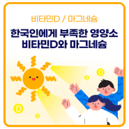 한국인에게 부족한 대표 영양소 비타민D와 마그네슘!!!