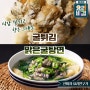 최고의요리비결 맑은굴탕면 굴튀김 EBS 최요비 박은영