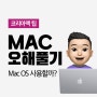 Apple Mac구매 고민하시나요?