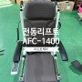 장애인 보조기기 상하 이동형 전동 리프트 AFC-1400