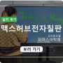 IOT교육 환경을 위한 필수 제품! 55인치 맥스허브 전자칠판 파머스 어학원 설치 후기