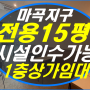 마곡 상가 임대 ▶1층,15평/ 홀, 주방 인수 가능 /유동인구 많은 상권