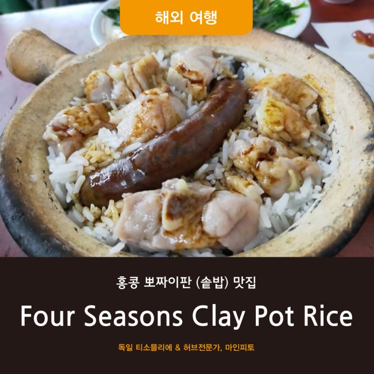 톡파원25시 홍콩 뽀짜이판 맛집 Four Seasons Clay Pot Rice : 네이버 블로그