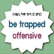 영어 공부하기 좋은 영화 속 표현 - trap(가두다), be trapped(갇히다), offensive(무례한, 모욕적인)
