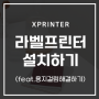 [한국 XPRINTER] 송장프린터 설치방법 / 라벨프린터 용지걸림 해결방안 / 감열프린터 / XP-DT108BKR / D4602B / XP-375B