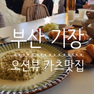 고향연화 - 데이트하기 딱 좋은 부산 기장 롯데월드 근처 맛집 추천