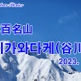 2박3일 타니가와다케(谷川岳) 도전기 : 1) 잡담, 삽질의 추억